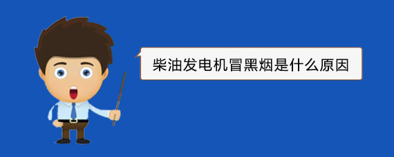 崇阳柴油发电机冒黑烟是什么原因